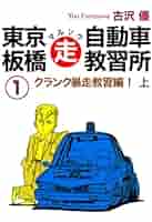【中古】 東京板橋マル走自動車教習所 ３/リイド社/古沢優 Amazon.co.jp: 東京板橋マルソウ自動車教習所 3 合宿免許一発